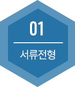 01 서류전형