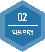 02 임원면접